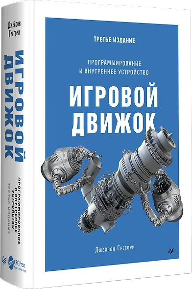 Игровой движок. Программирование и внутреннее устройство. Третье издание - фото 2