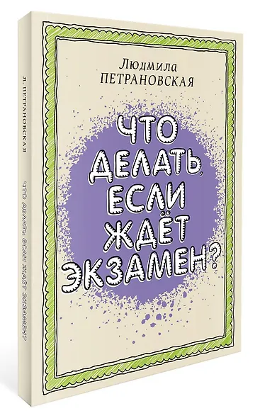 Что делать, если ждет экзамен? - фото 3