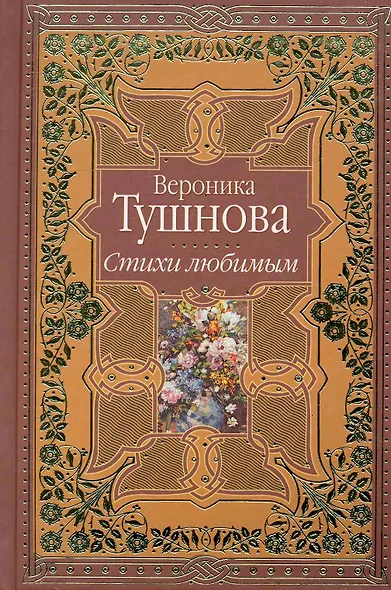 Стихи любимым. Лирика - фото 1