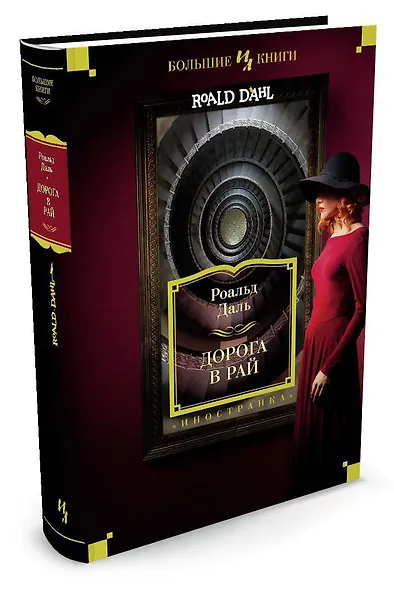 Дорога в рай. Полное собрание рассказов - фото 2