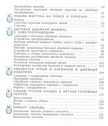 Картушина. Технология. 6 кл. Швейное дело. Учебник. /обуч. с интеллектуальными нарушениями/ (ФГОС ОВЗ) /Мозговая - фото 3