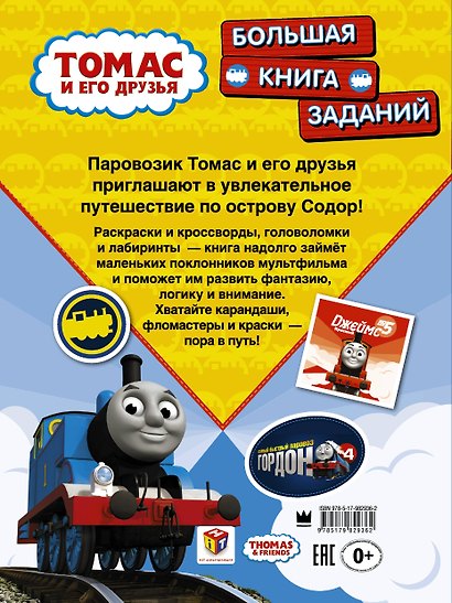 ПаровозикТомас(РаскрИгр) Томас и его друзья. Большая книга заданий - фото 2