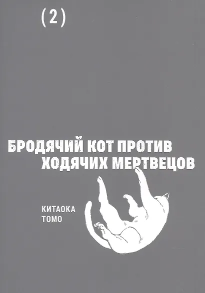 Бродячий кот против ходячих мертвецов. Том 2. Манга - фото 3