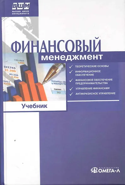 Финансовый менеджмент. Учебник. 2-е изд., стер..... Под ред. Ильина В.В. - фото 1