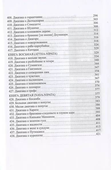 Джатаки. Книга четвертая (Catukka-Nipata). Книга пятая (Panca-Nipata). Книга шестая (Chakka-Nipata). Книга седьмая (Satta Nipata). Книга восьмая (Attha Nipata). Книга Девятая (Nava-Nipata). Сборник переводов - фото 5
