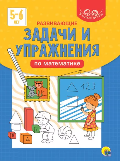 УМНЫЕ ДЕТКИ. РАЗВИВАЮЩИЕ ЗАДАЧИ И УПРАЖНЕНИЯ ПО МАТЕМАТИКЕ 5-6 лет (синяя) - фото 1