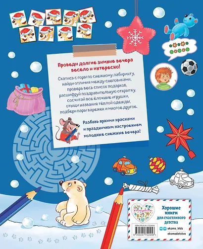 Самая зимняя книга игр - фото 2