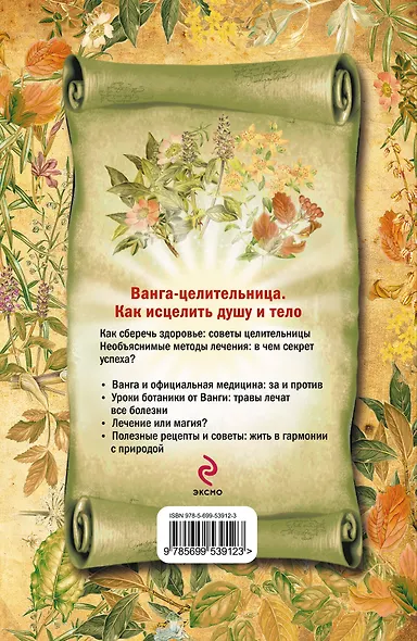 Ванга - целительница. Как исцелить душу и тело - фото 2