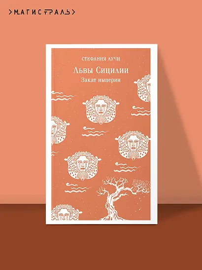 Львы Сицилии. Закат империи. Том 2 - фото 4