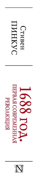 1688 г. Первая современная революция - фото 4