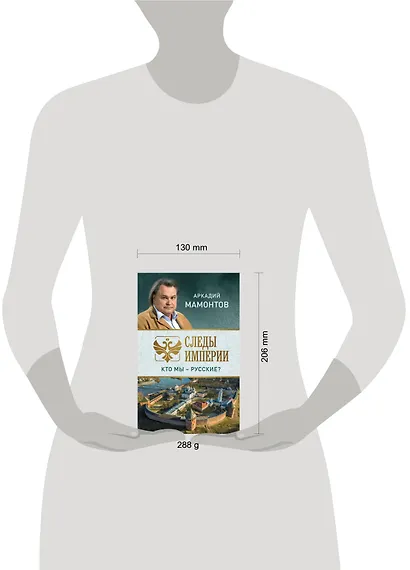 Следы империи. Кто мы - русские? - фото 4