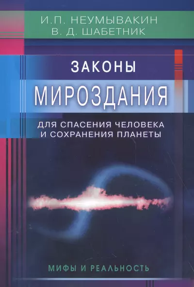 Законы Мироздания для спасения человека и сохранения планеты: мифы и реальность - фото 1