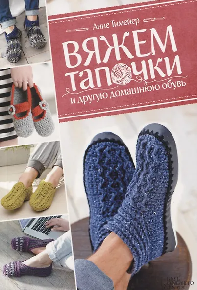 Вяжем тапочки и другую домашнюю обувь - фото 1