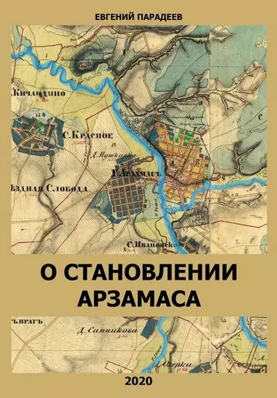 О становлении Арзамаса - фото 1