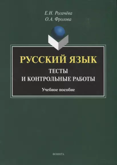 Русский язык : тесты и контрольные работы. Учебное пособие - фото 1