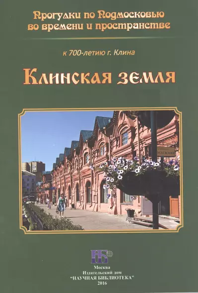 Клинская земля - фото 1