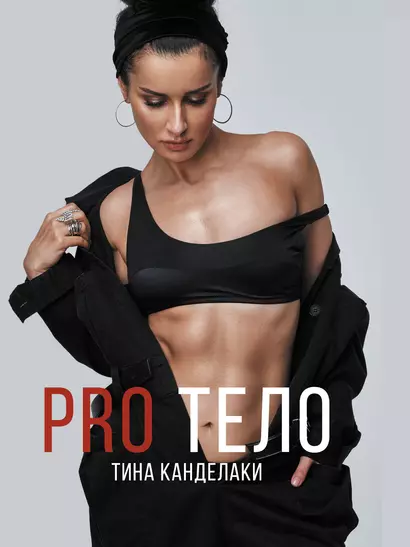 PRO тело - фото 1