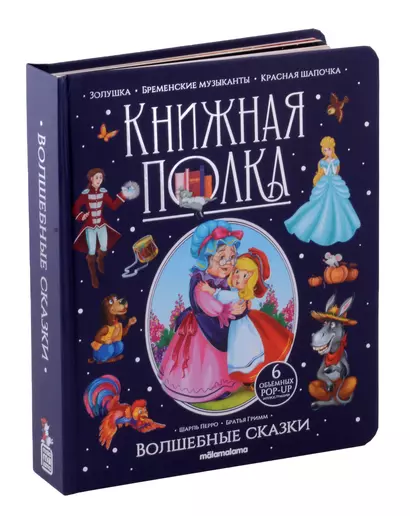 Волшебные сказки. Книжка-панорамка - фото 1