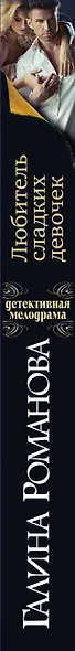 Любитель сладких девочек - фото 5