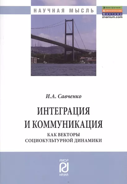 Интеграция и коммуникация как векторы социокультурной динамики - фото 1