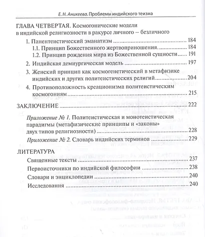 Проблемы индийского теизма Философско-компаративный анализ (м) Аникеева - фото 3
