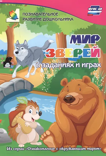 ФГОС ДО Мир зверей в заданиях и играх. Из серии Ознакомление с окружающим миром. Для детей 5-7 лет - фото 2