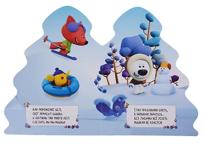 Ми-ми-мишки. Лучший Новый год! - фото 3