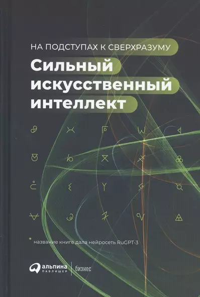 Сильный искусственный интеллект: На подступах к сверхразуму - фото 1