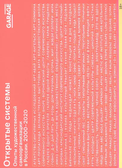 Открытые системы. Опыты художественной самоорганизации в России 2000-2020 - фото 1