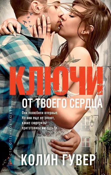 Ключи от твоего сердца - фото 1