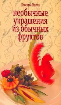 КБ(цвет/скр).Необычн.украшен.из фруктов - фото 1