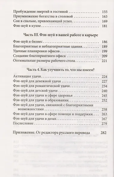 Основы Фэн-шуй: Подробное руководство по улучшению ваших отношений с людьми, здоровья и благосостояния - фото 4