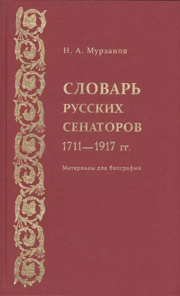 Словарь русских сенаторов.1711–1917 гг.Материалы для биографий. - фото 1