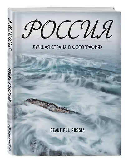 Россия. Лучшая страна в фотографиях - фото 3