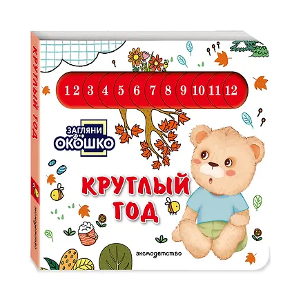 Загляни в окошко! Круглый год - фото 3