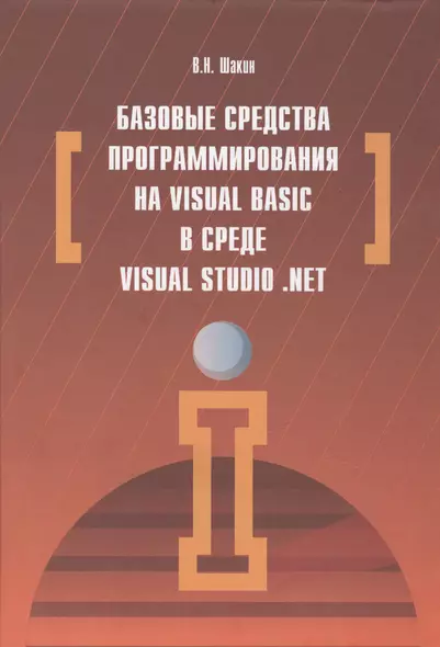 Базовые средства программирования на Visual Basic  в среде VisualStudio. Net - фото 1