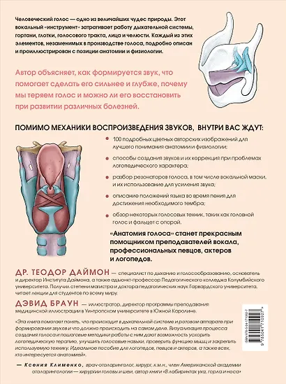 Анатомия голоса. Иллюстрированное руководство для певцов, преподавателей по вокалу и логопедов - фото 2