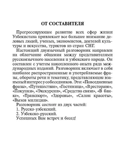 Русско-узбекский и узбекско-русский разговорник. - фото 5