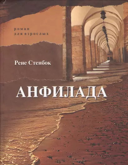 Анфилада. Роман для взрослых. Книга I. Из ведьмина колодца - фото 1