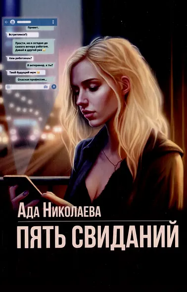 Пять свиданий - фото 1