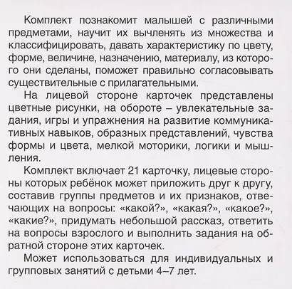 Карточки в лапочке. Какой? Какая? Какое? Какие? 21 карточка с текстом на обороте - фото 4