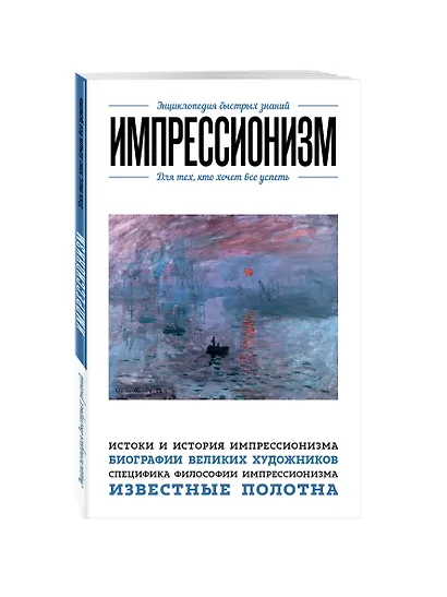 Импрессионизм. Для тех, кто хочет все успеть - фото 3