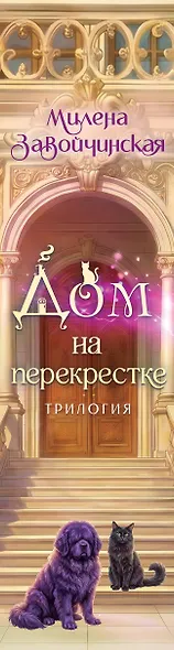 Дом на перекрестке. Трилогия - фото 8