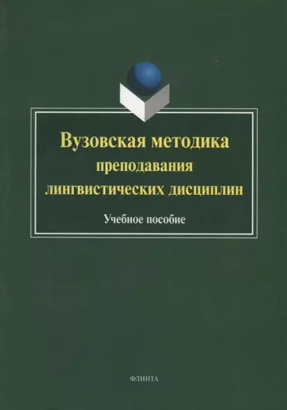 Вузовская методика преподавания лингвистических дисциплин. Учебное пособие - фото 1