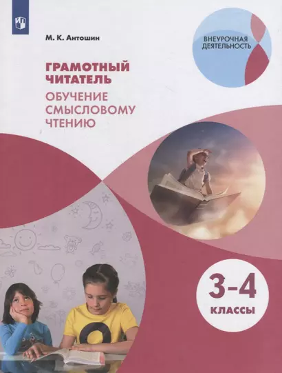 Антошин. Грамотный читатель. Обучение смысловому чтению. 3-4 классы. Учебное пособие. - фото 1