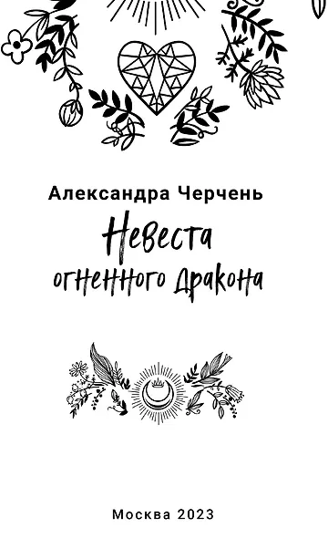 Невеста огненного дракона - фото 7