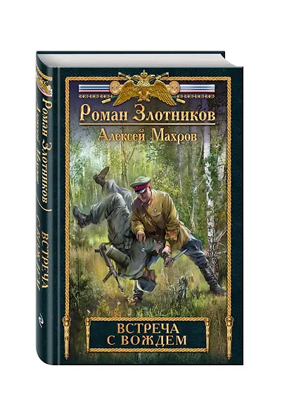 Встреча с Вождем - фото 3