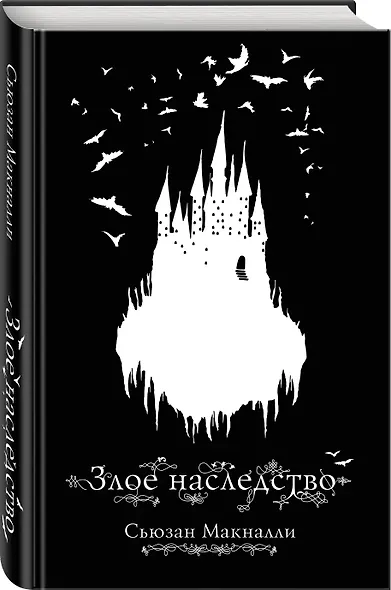 Злое наследство (#1) - фото 3