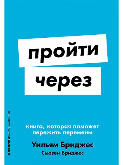 Пройти через: Книга, которая поможет пережить перемены - фото 1