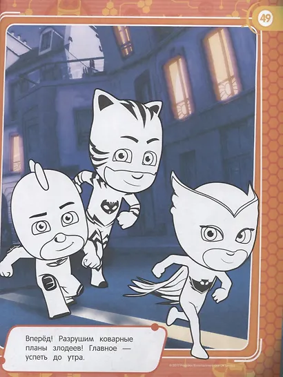 Герои в масках. Большая книга раскрасок и игр - фото 5